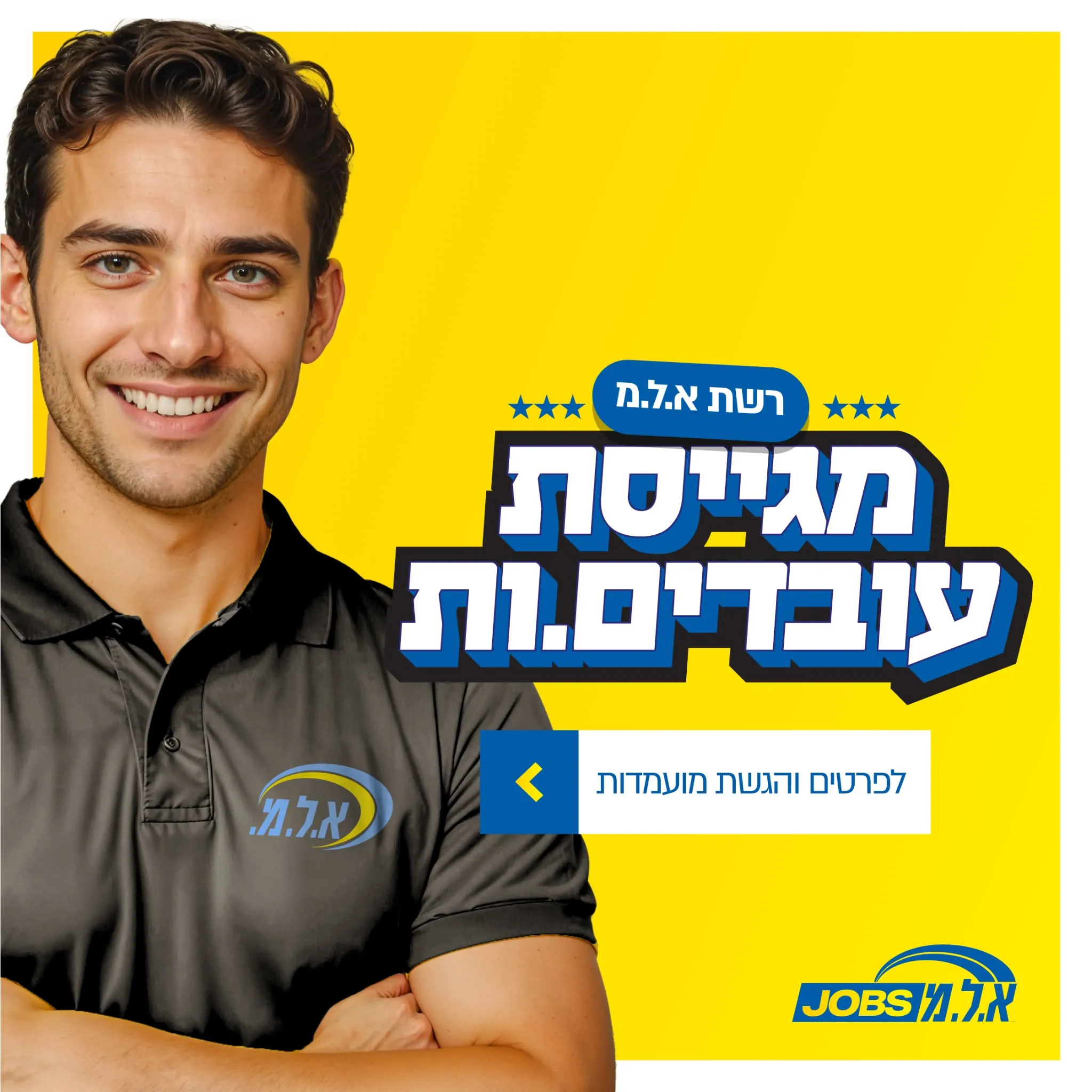עיצוב קריאייטיב - א.ל.מ JOBS