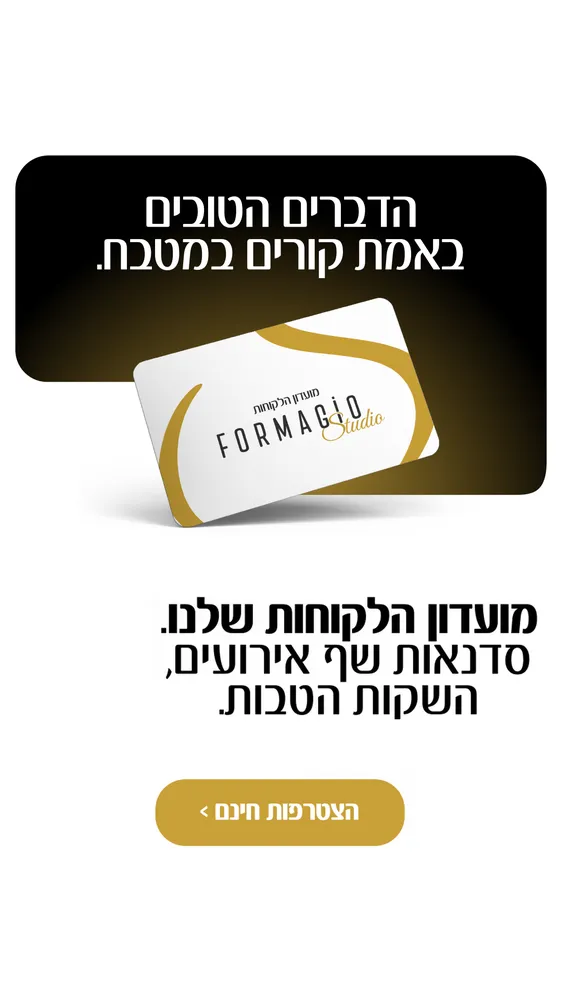 עיצוב קריאייטיב - FORMAGIO