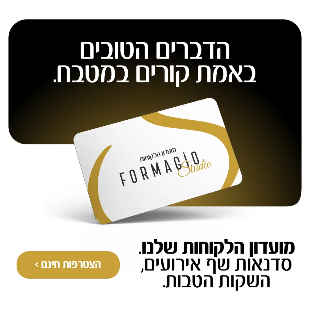 עיצוב קריאייטיב - FORMAGIO