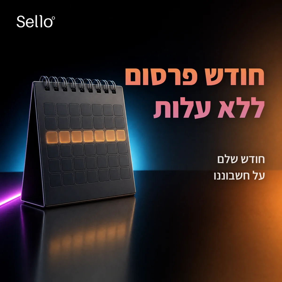 חודש פרסום ללא עלות