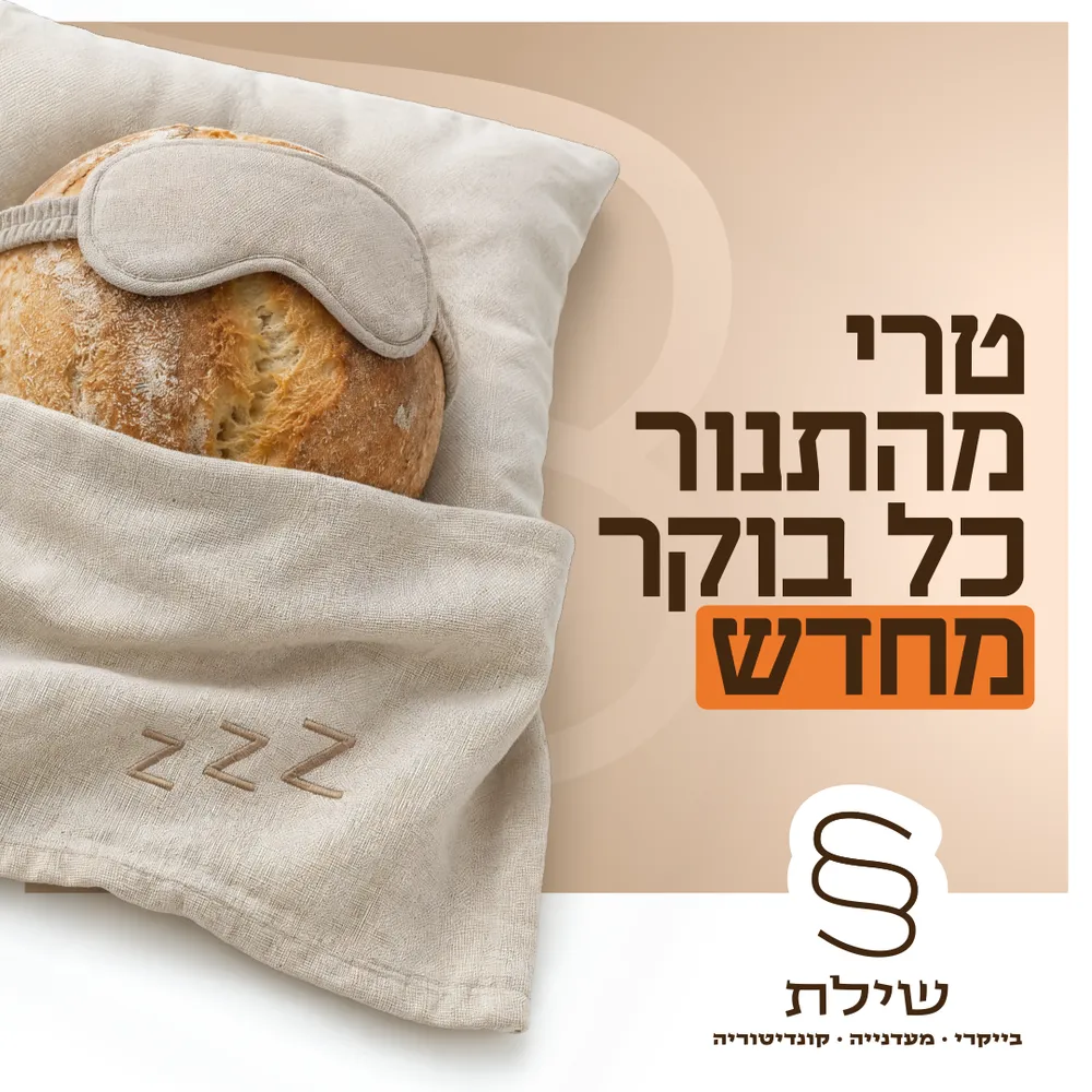 עיצוב קריאייטיב - מאפיית שילת