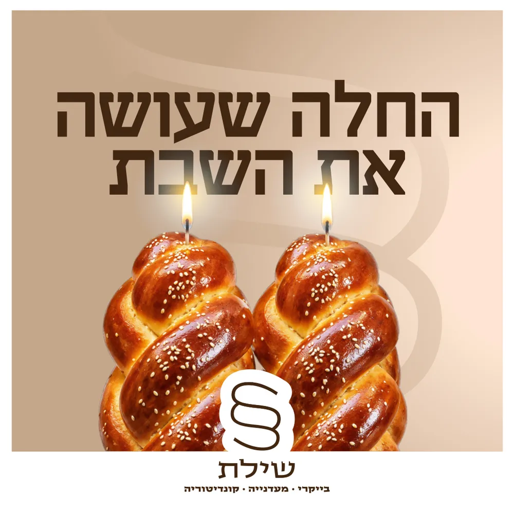 עיצוב קריאייטיב - מאפיית שילת