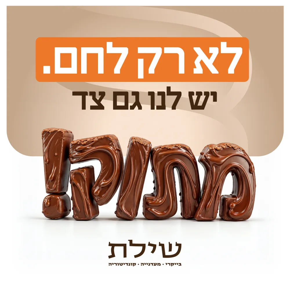 עיצוב קריאייטיב - מאפיית שילת