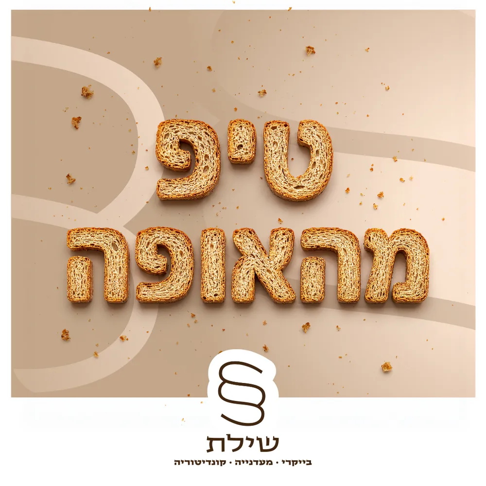 עיצוב קריאייטיב - מאפיית שילת