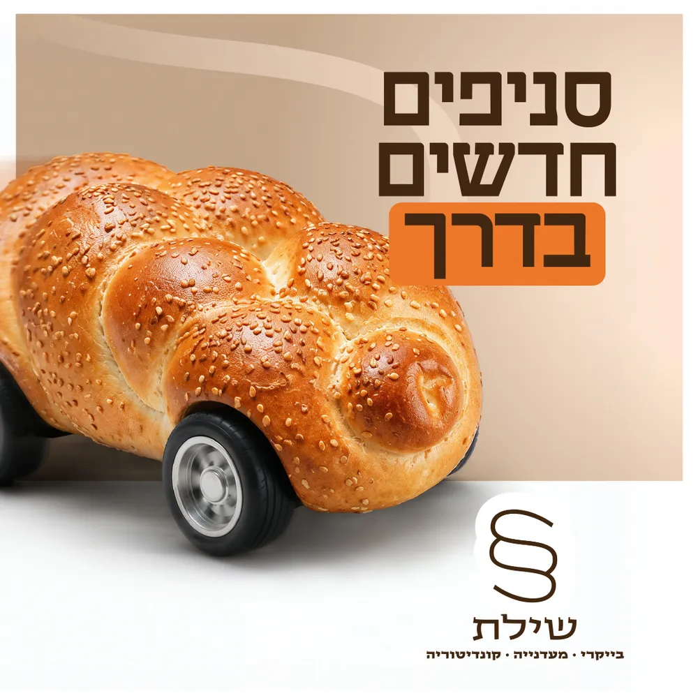 עיצוב קריאייטיב - מאפיית שילת