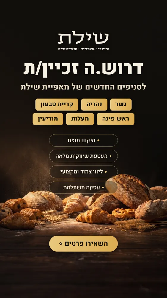 עיצוב קריאייטיב - מאפיית שילת