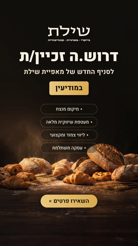 עיצוב קריאייטיב - מאפיית שילת