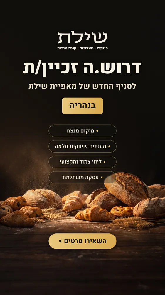 עיצוב קריאייטיב - מאפיית שילת