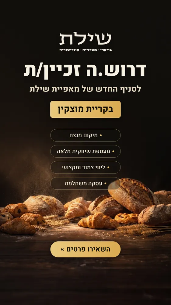 עיצוב קריאייטיב - מאפיית שילת
