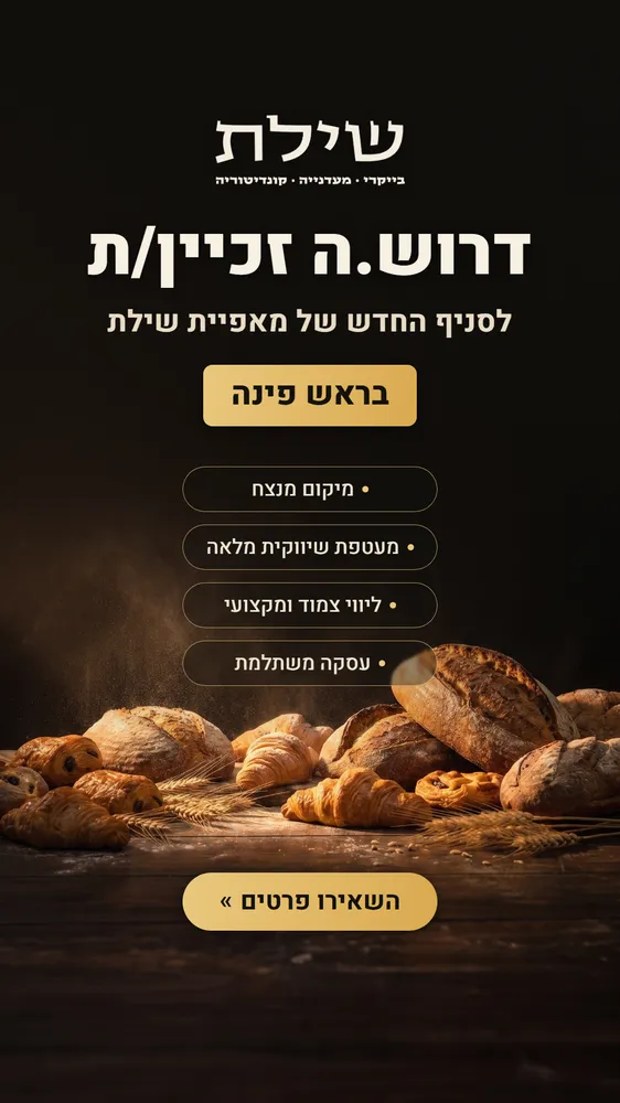 עיצוב קריאייטיב - מאפיית שילת