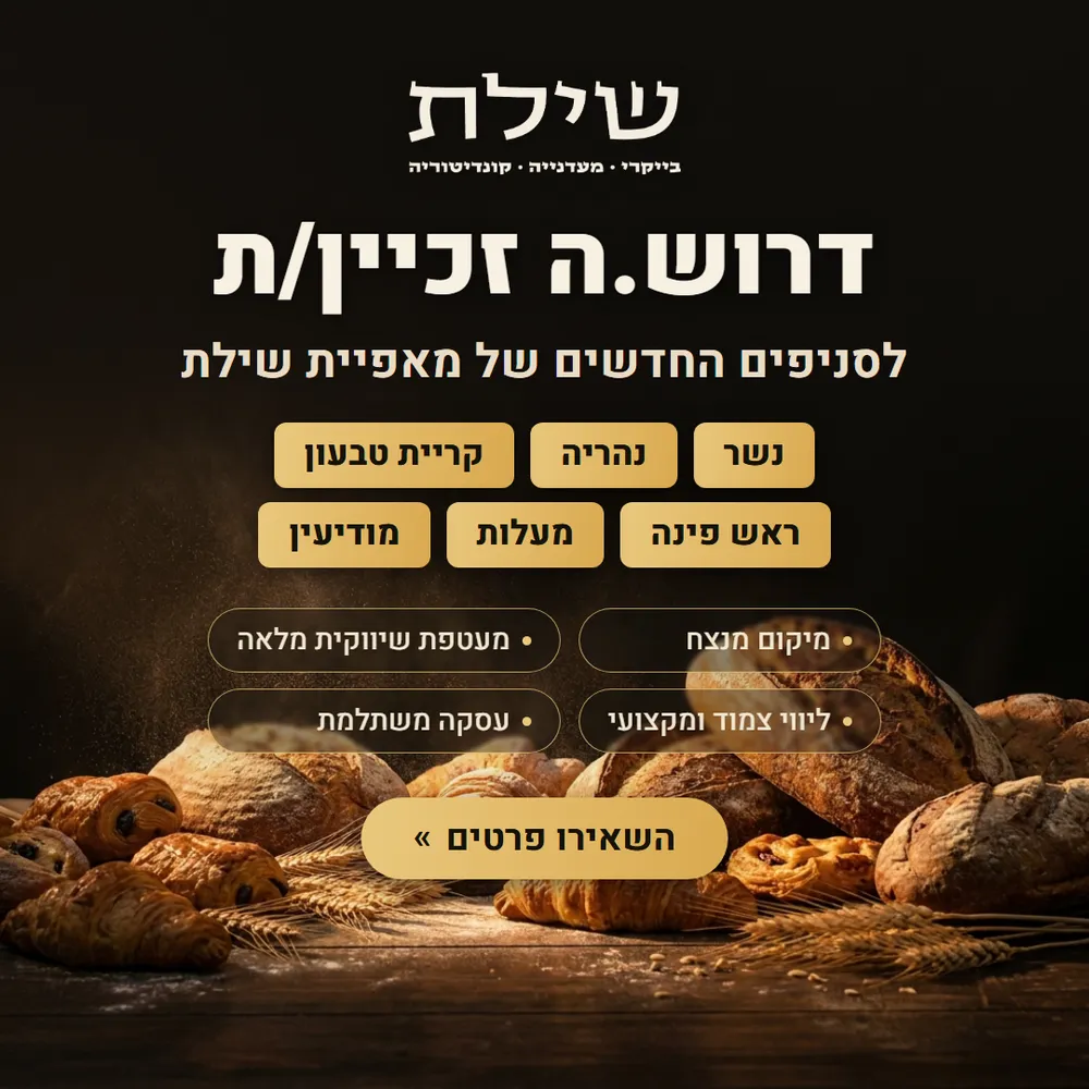 עיצוב קריאייטיב - מאפיית שילת