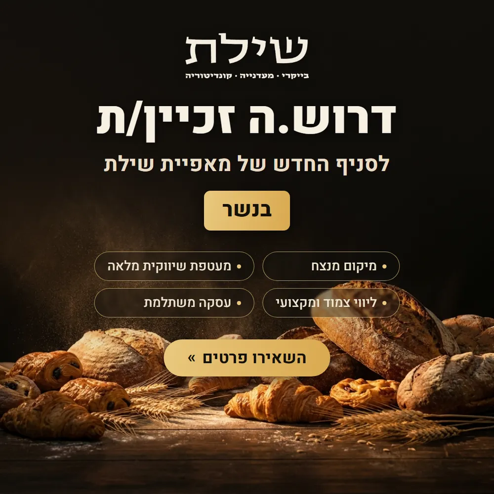 עיצוב קריאייטיב - מאפיית שילת