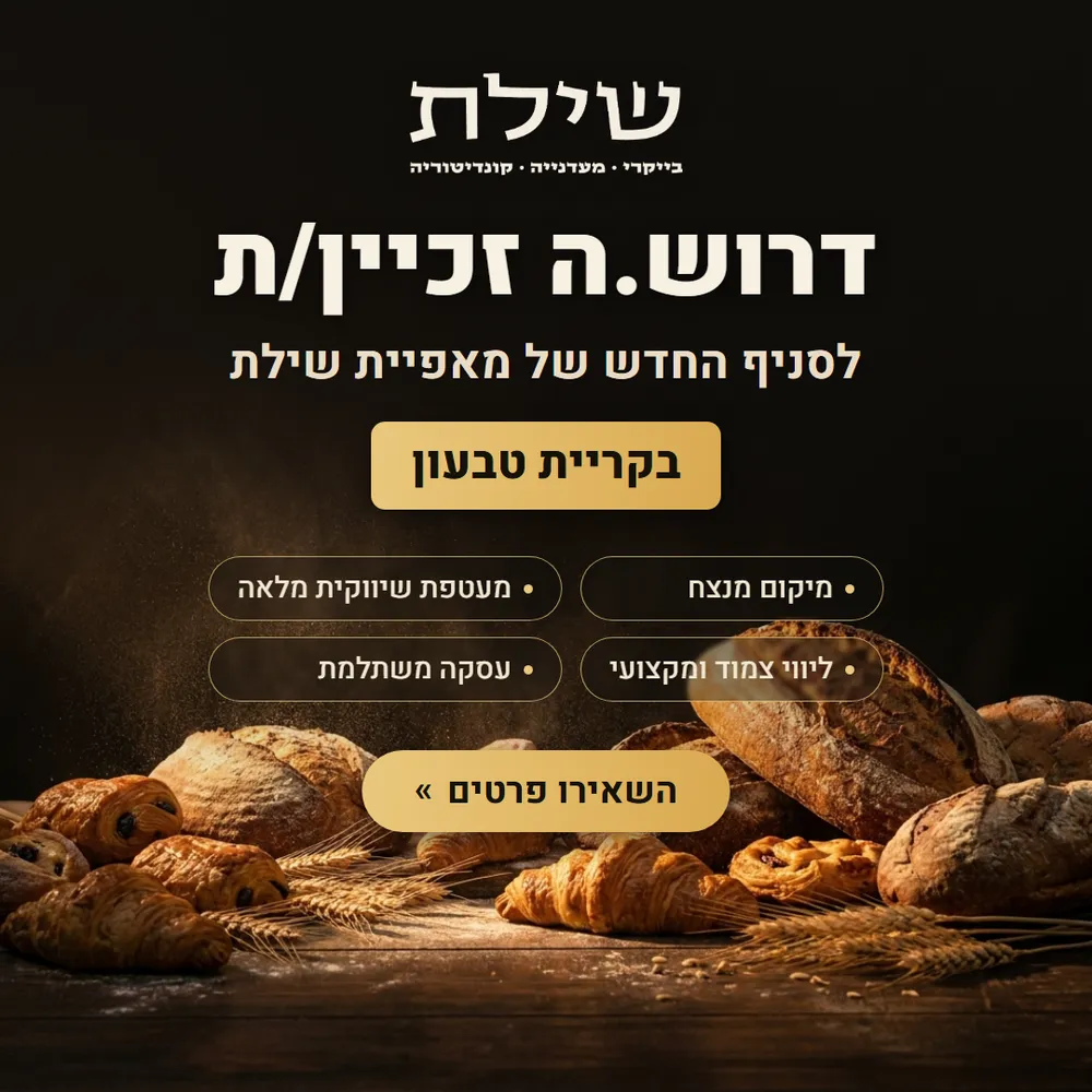 עיצוב קריאייטיב - מאפיית שילת