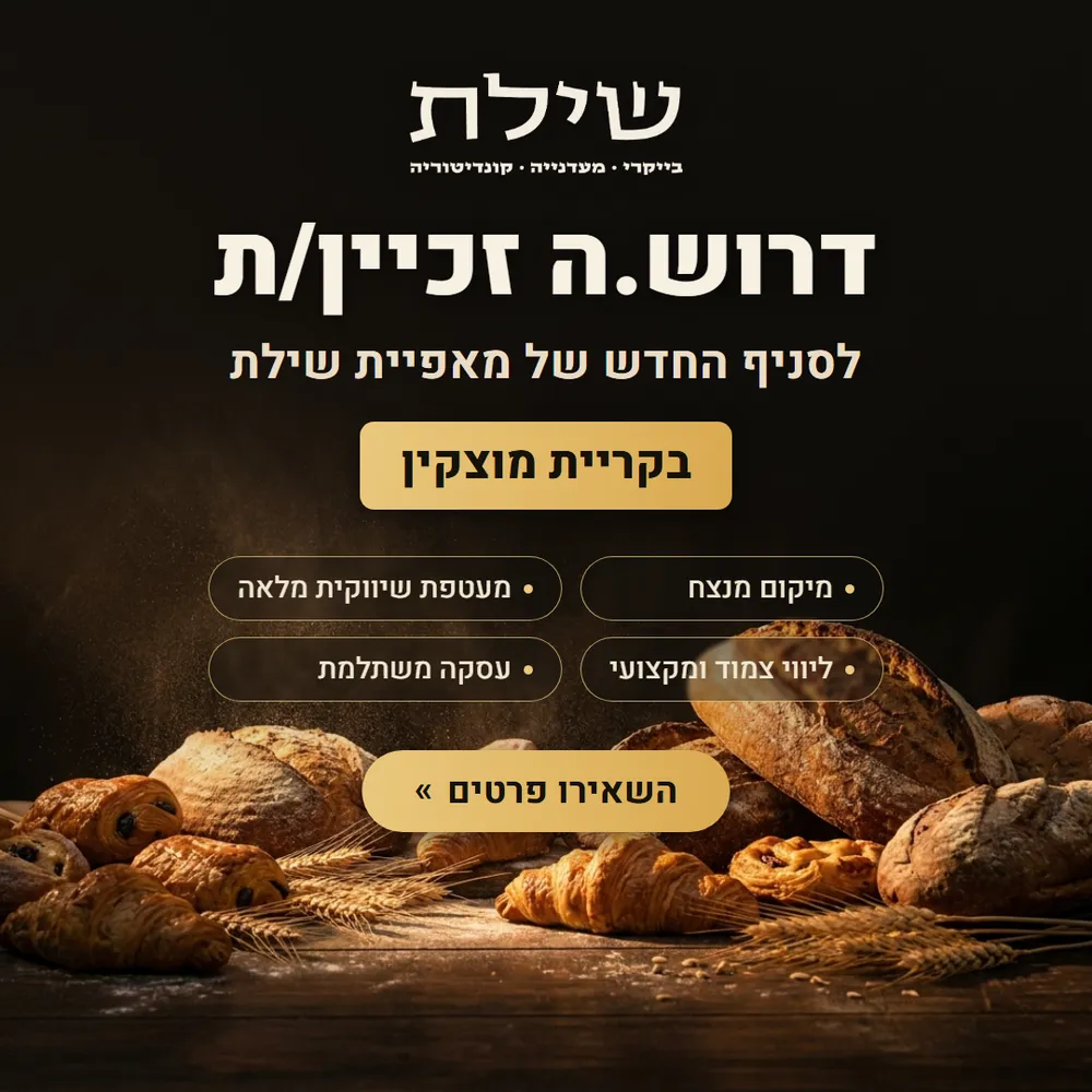 עיצוב קריאייטיב - מאפיית שילת