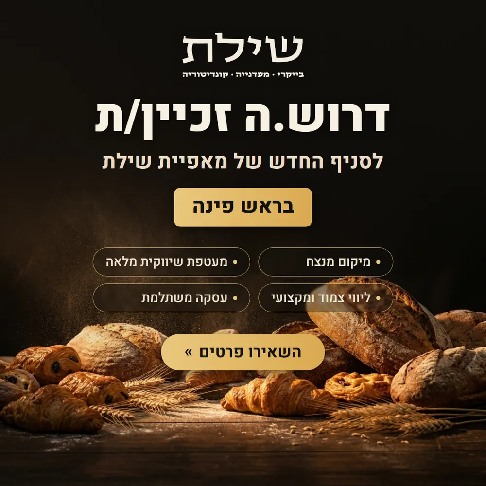 עיצוב קריאייטיב - מאפיית שילת