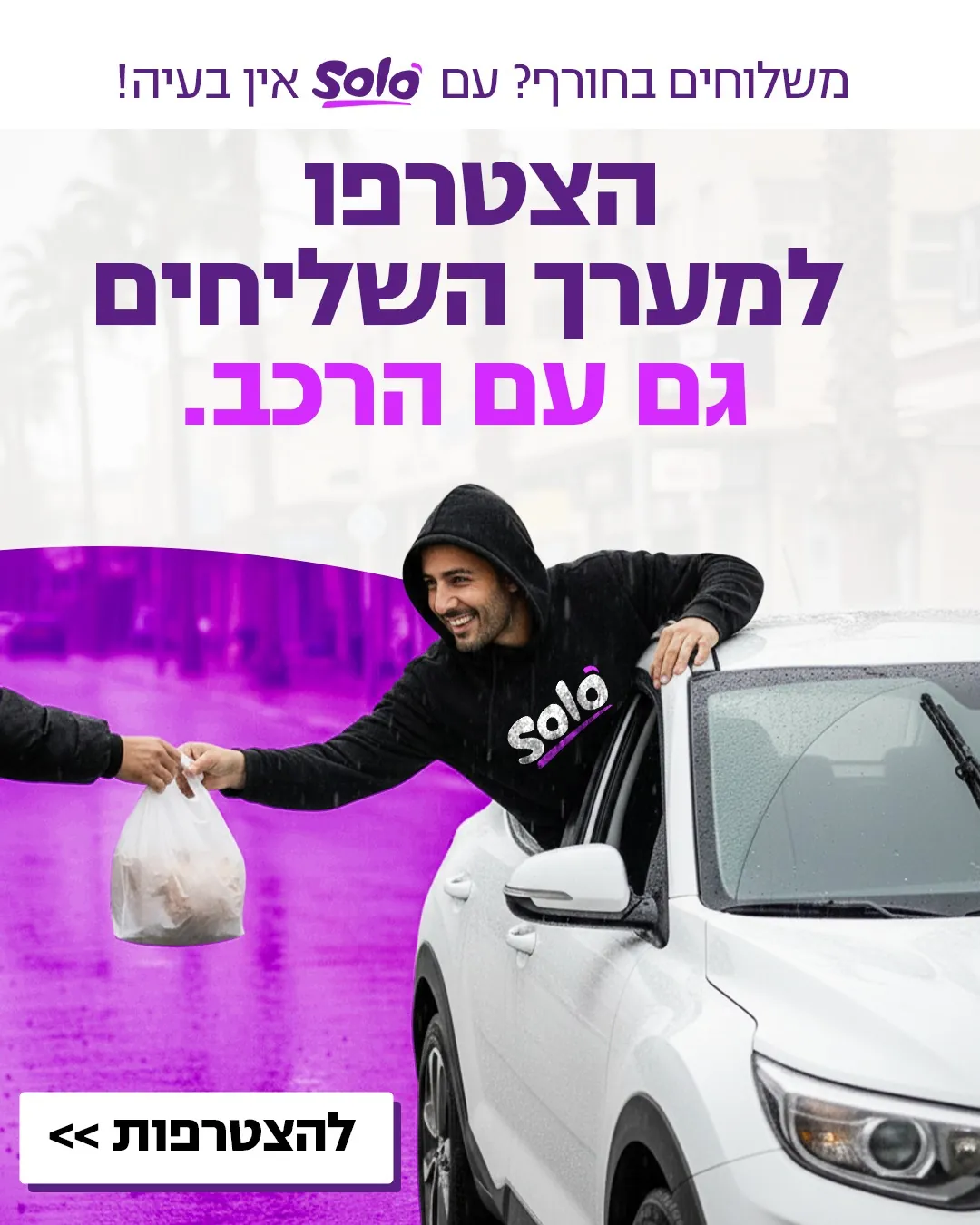 עיצוב קריאייטיב - SOLO
