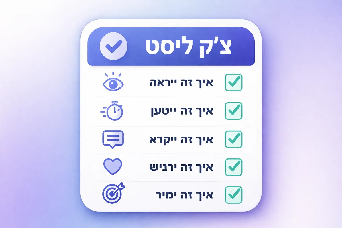 צ'ק ליסט לאתר טוב: איך זה ייראה, ייטען, ייקרא, ירגיש וימיר